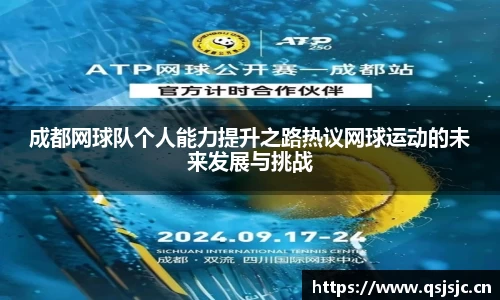 成都网球队个人能力提升之路热议网球运动的未来发展与挑战