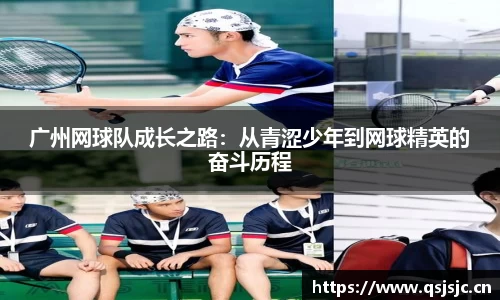 广州网球队成长之路：从青涩少年到网球精英的奋斗历程