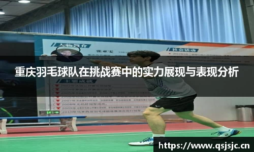 重庆羽毛球队在挑战赛中的实力展现与表现分析
