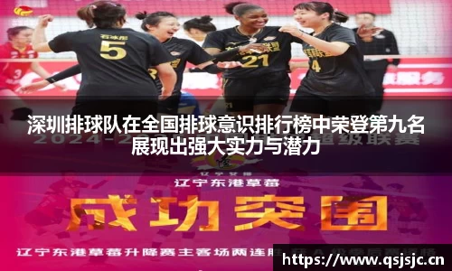 深圳排球队在全国排球意识排行榜中荣登第九名展现出强大实力与潜力