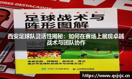 西安足球队灵活性揭秘：如何在赛场上展现卓越战术与团队协作