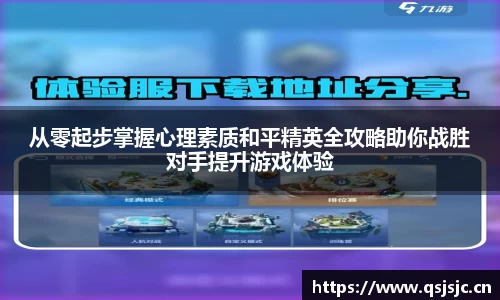 从零起步掌握心理素质和平精英全攻略助你战胜对手提升游戏体验