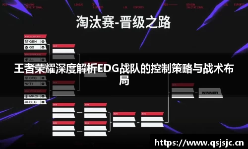 王者荣耀深度解析EDG战队的控制策略与战术布局