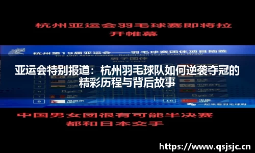 亚运会特别报道：杭州羽毛球队如何逆袭夺冠的精彩历程与背后故事